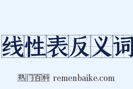线性表反义词是什么意思的图片